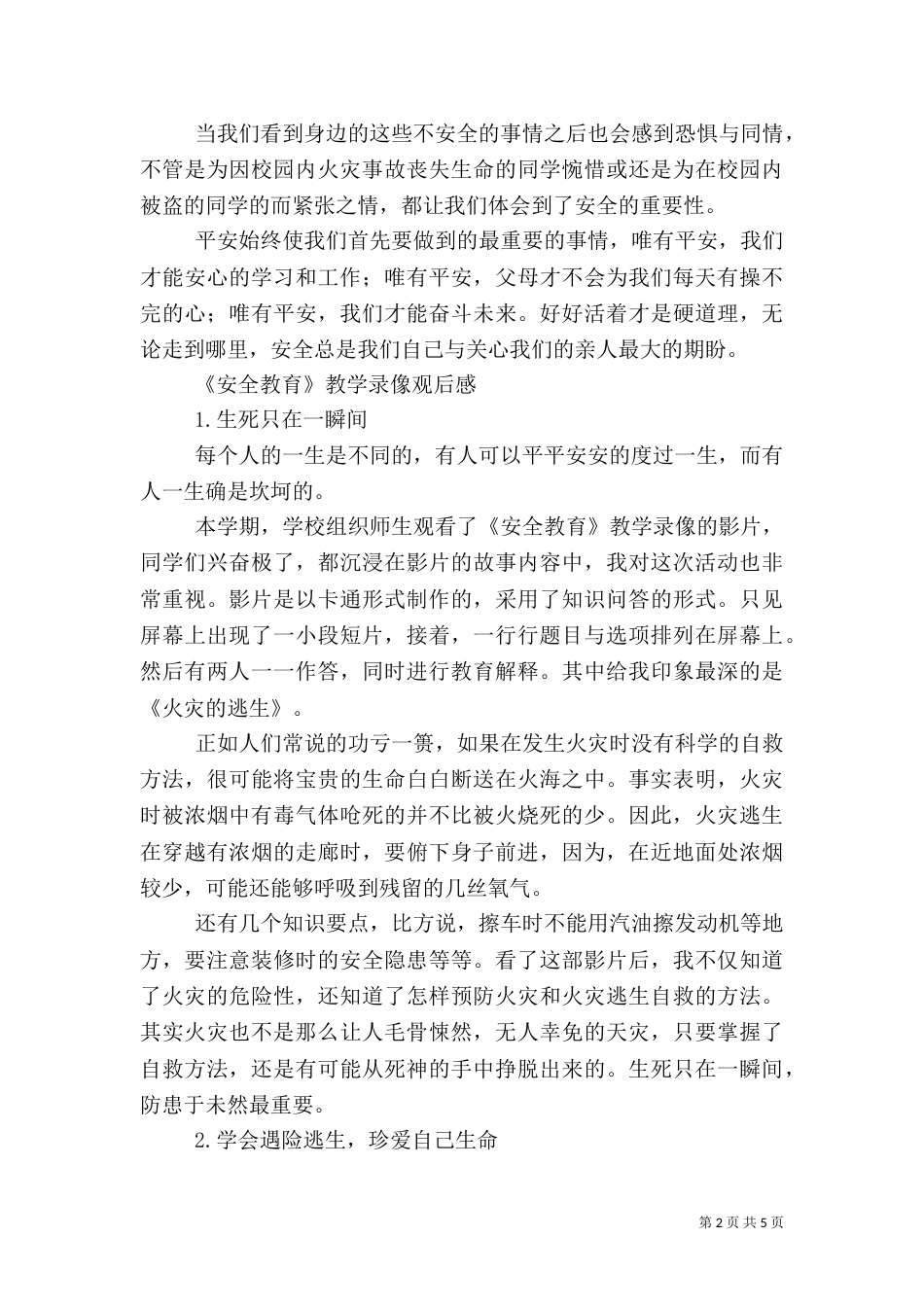 校园安全教育观后感（三）_第2页