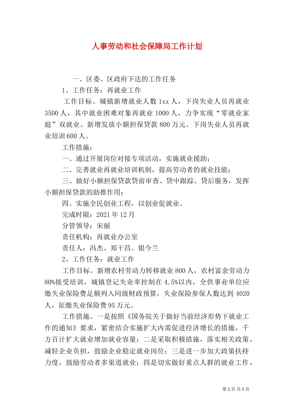 人事劳动和社会保障局工作计划（三）_第1页