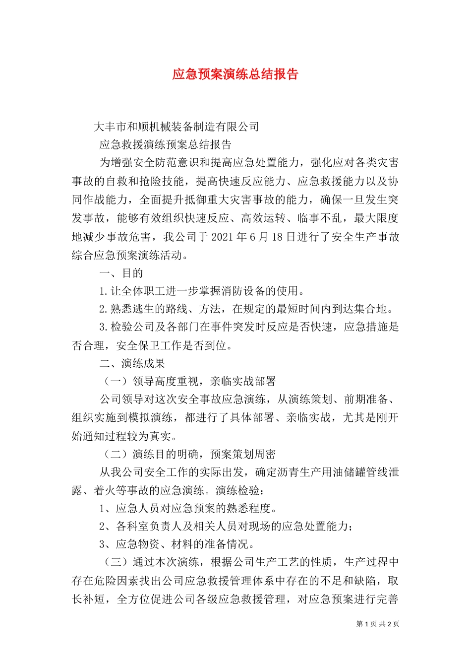 应急预案演练总结报告（一）_第1页