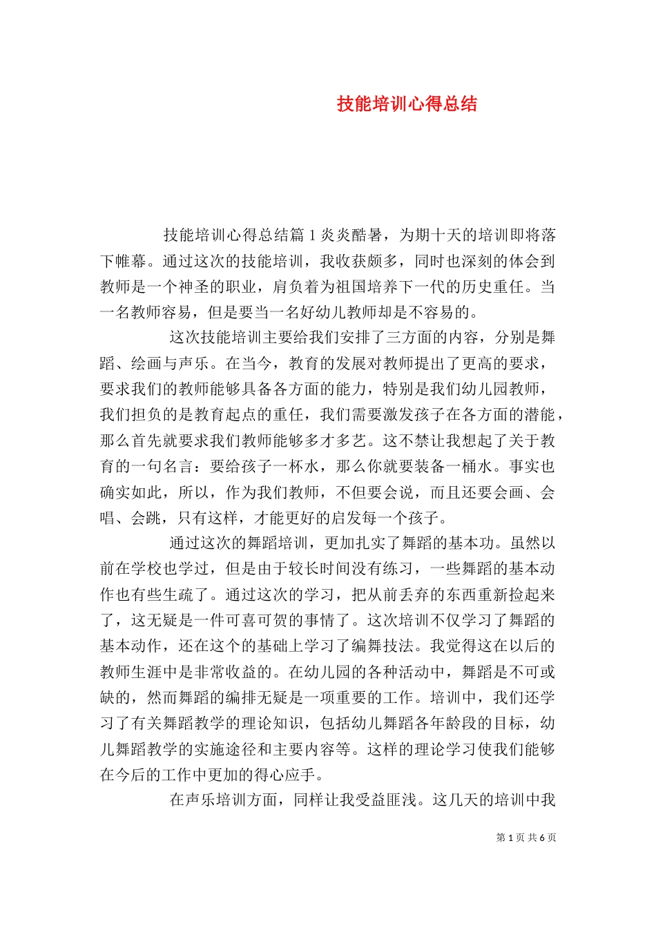 技能培训心得总结_第1页