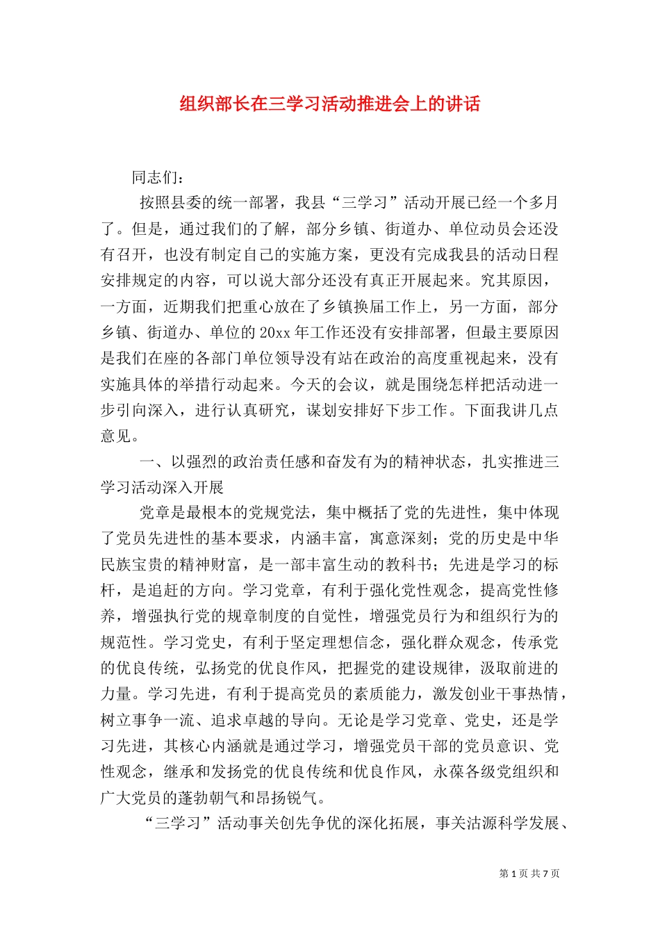 组织部长在三学习活动推进会上的讲话（三）_第1页