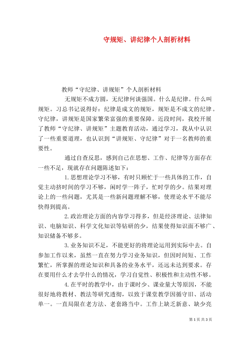 守规矩、讲纪律个人剖析材料（二）_第1页