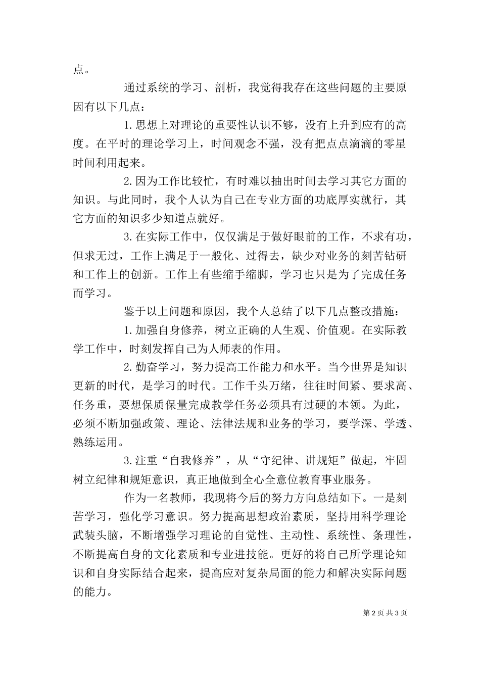 守规矩、讲纪律个人剖析材料（二）_第2页