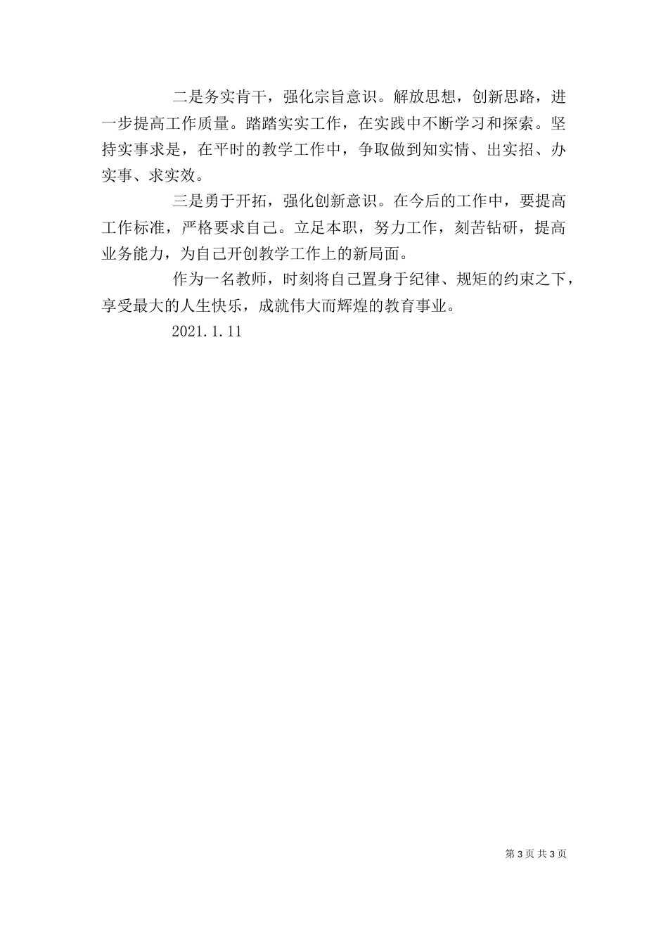 守规矩、讲纪律个人剖析材料（二）_第3页