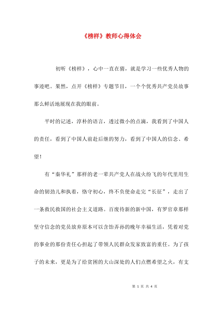 《榜样》教师心得体会_第1页