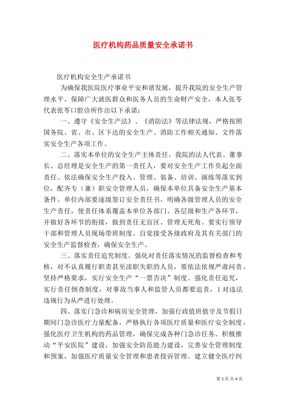 医疗机构药品质量安全承诺书_第1页