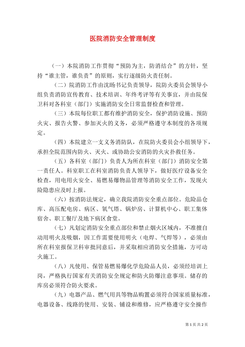 医院消防安全管理制度（七）_第1页