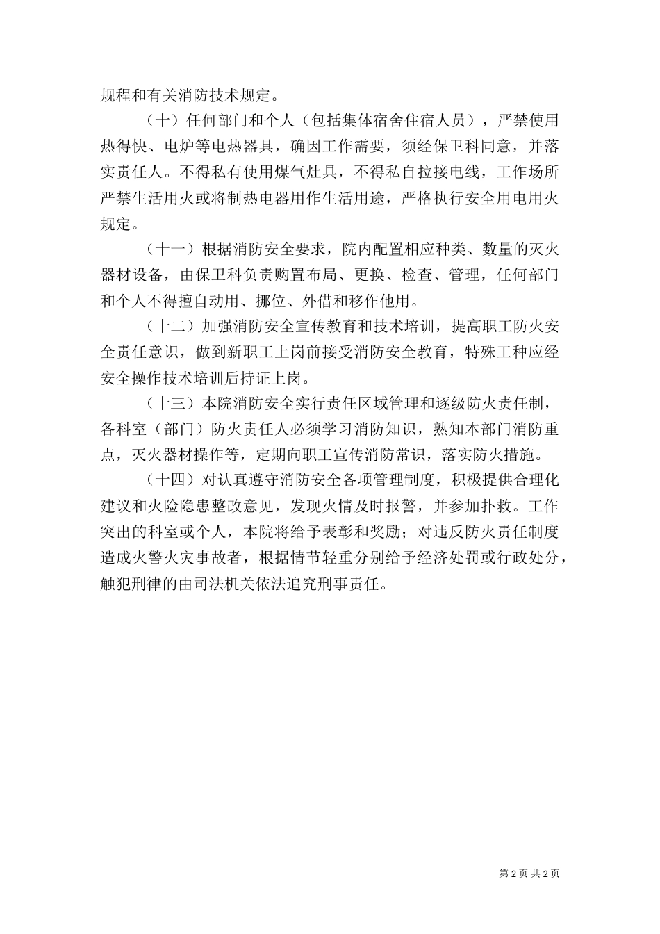 医院消防安全管理制度（七）_第2页