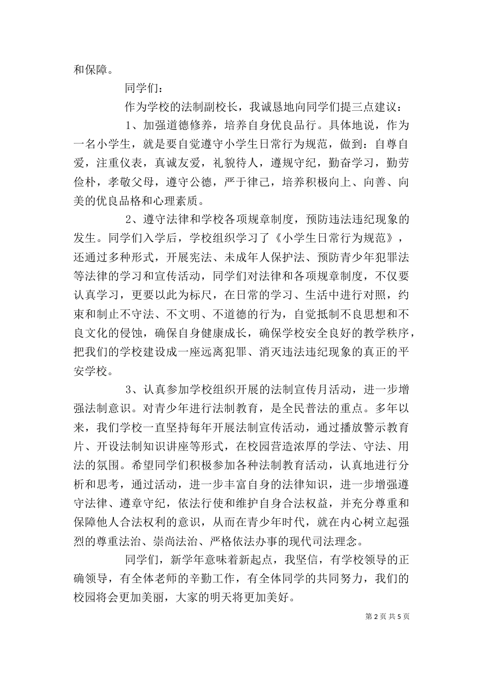 法制教育领导讲话稿精选_第2页