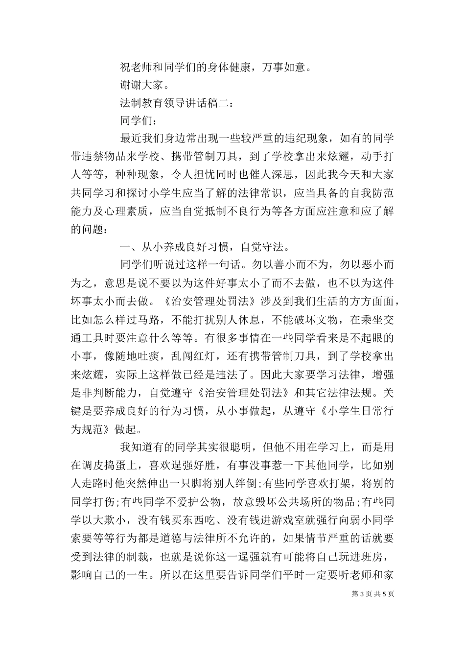 法制教育领导讲话稿精选_第3页