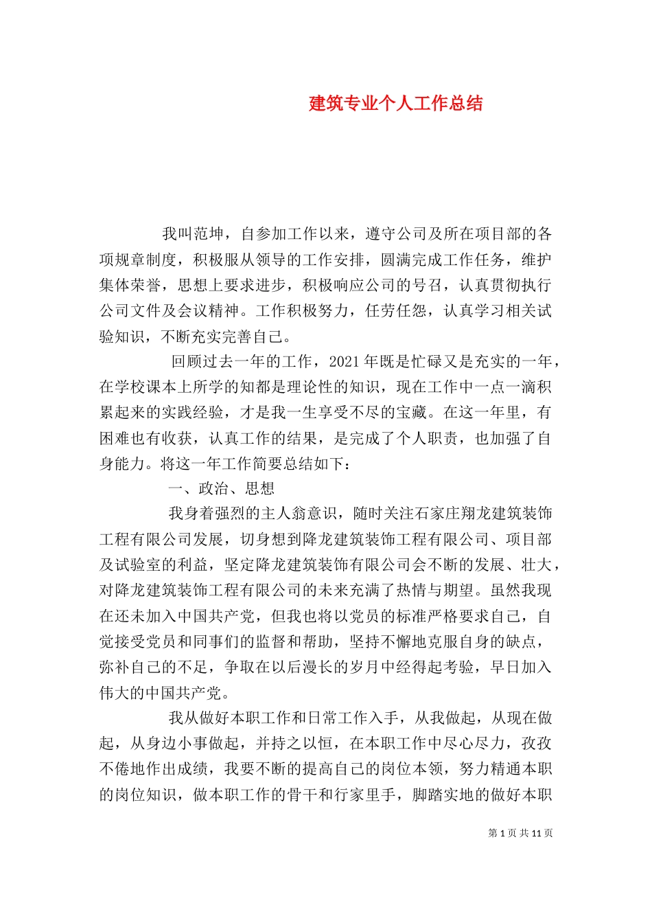 建筑专业个人工作总结_第1页