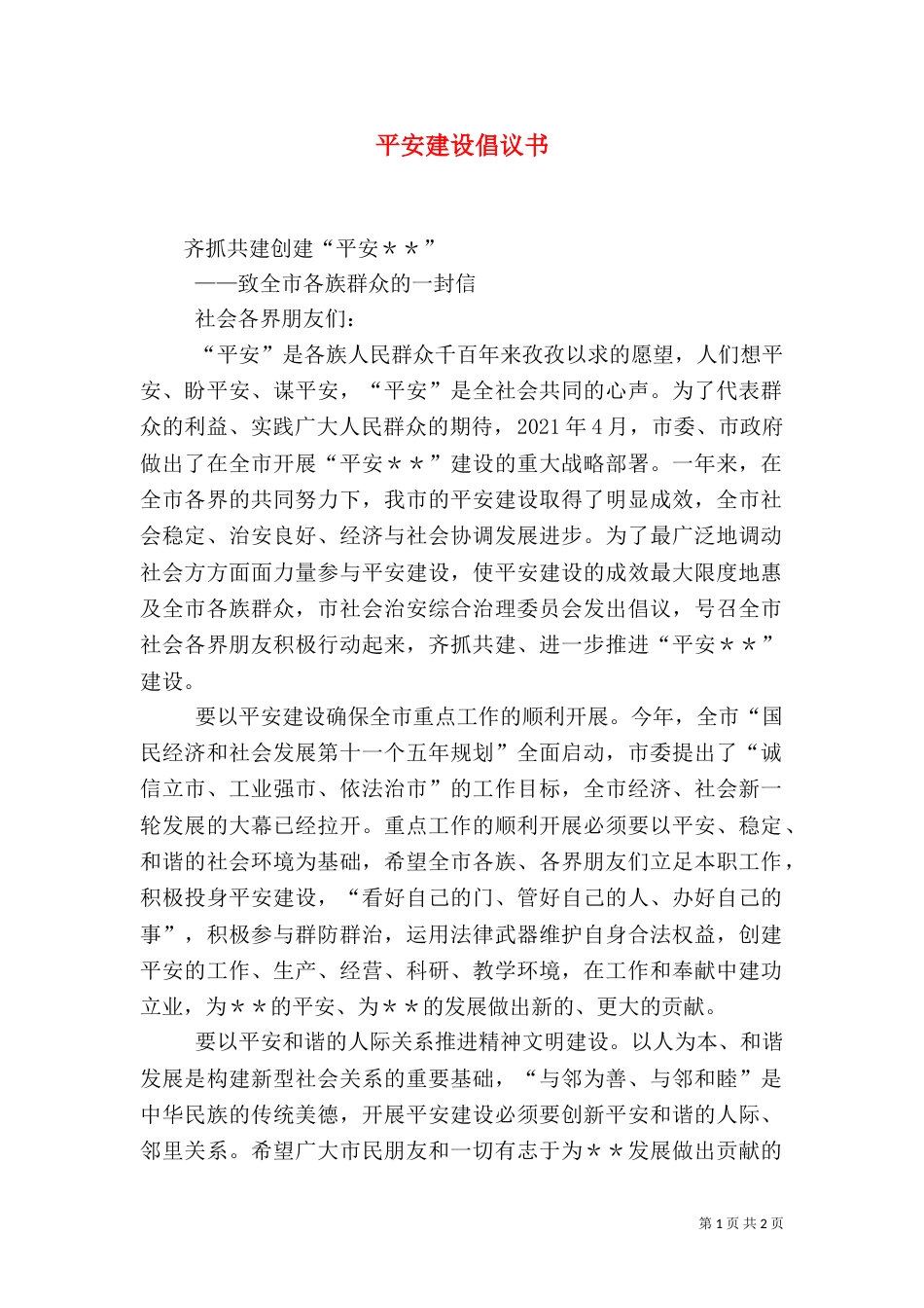 平安建设倡议书（二）3_第1页