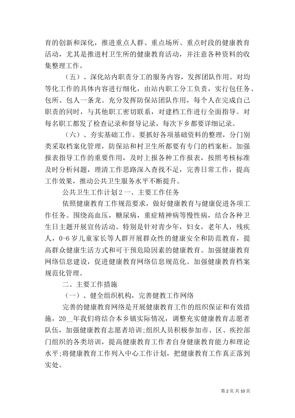 公共卫生工作计划多篇_第2页