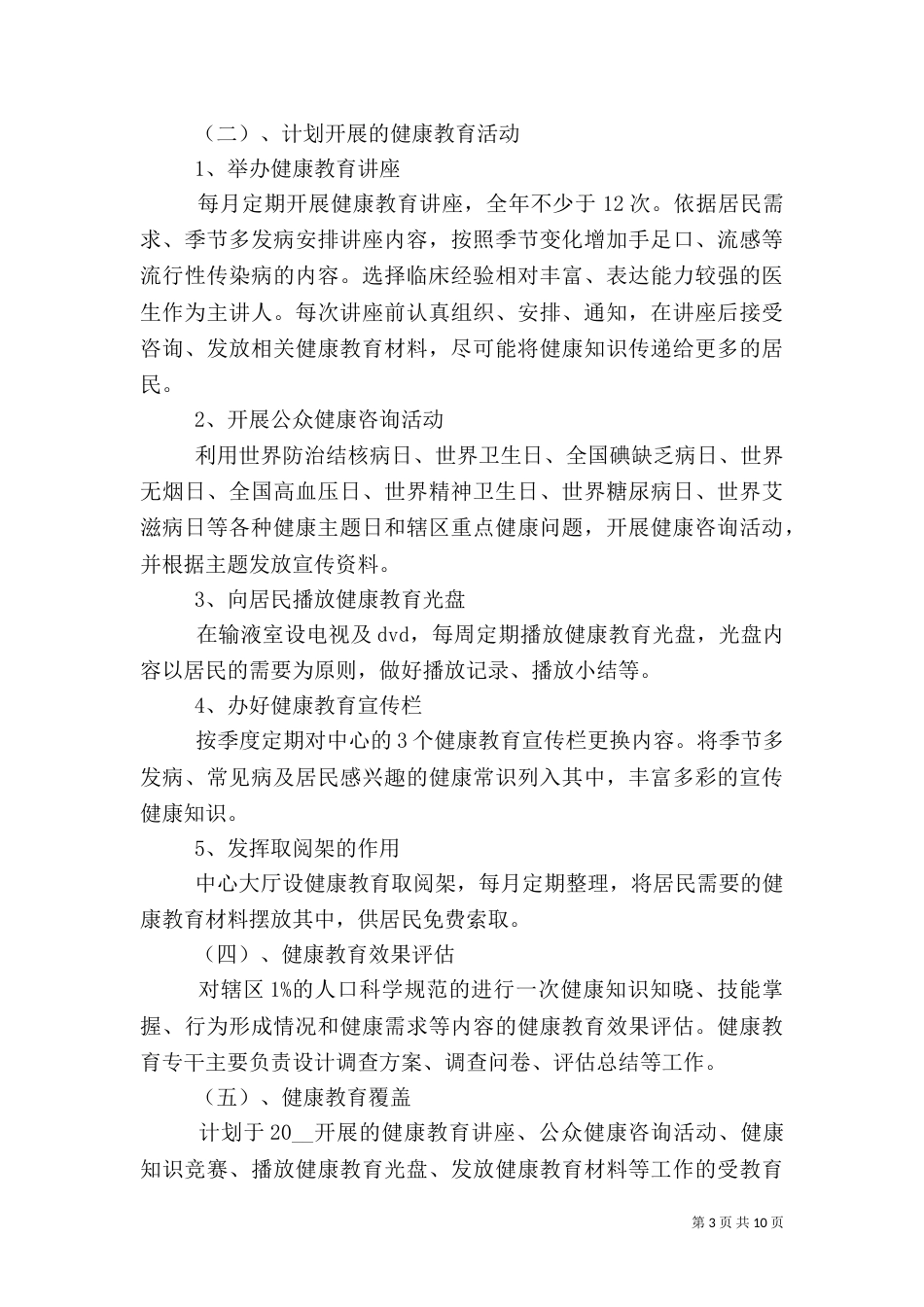 公共卫生工作计划多篇_第3页