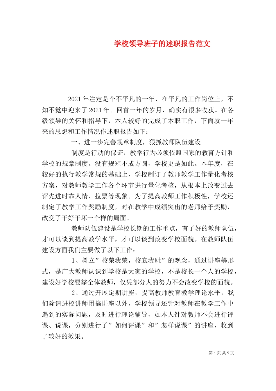 学校领导班子的述职报告范文_第1页