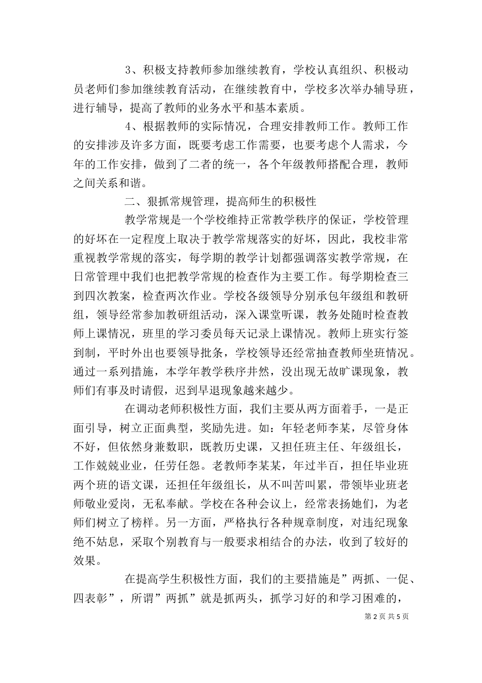 学校领导班子的述职报告范文_第2页