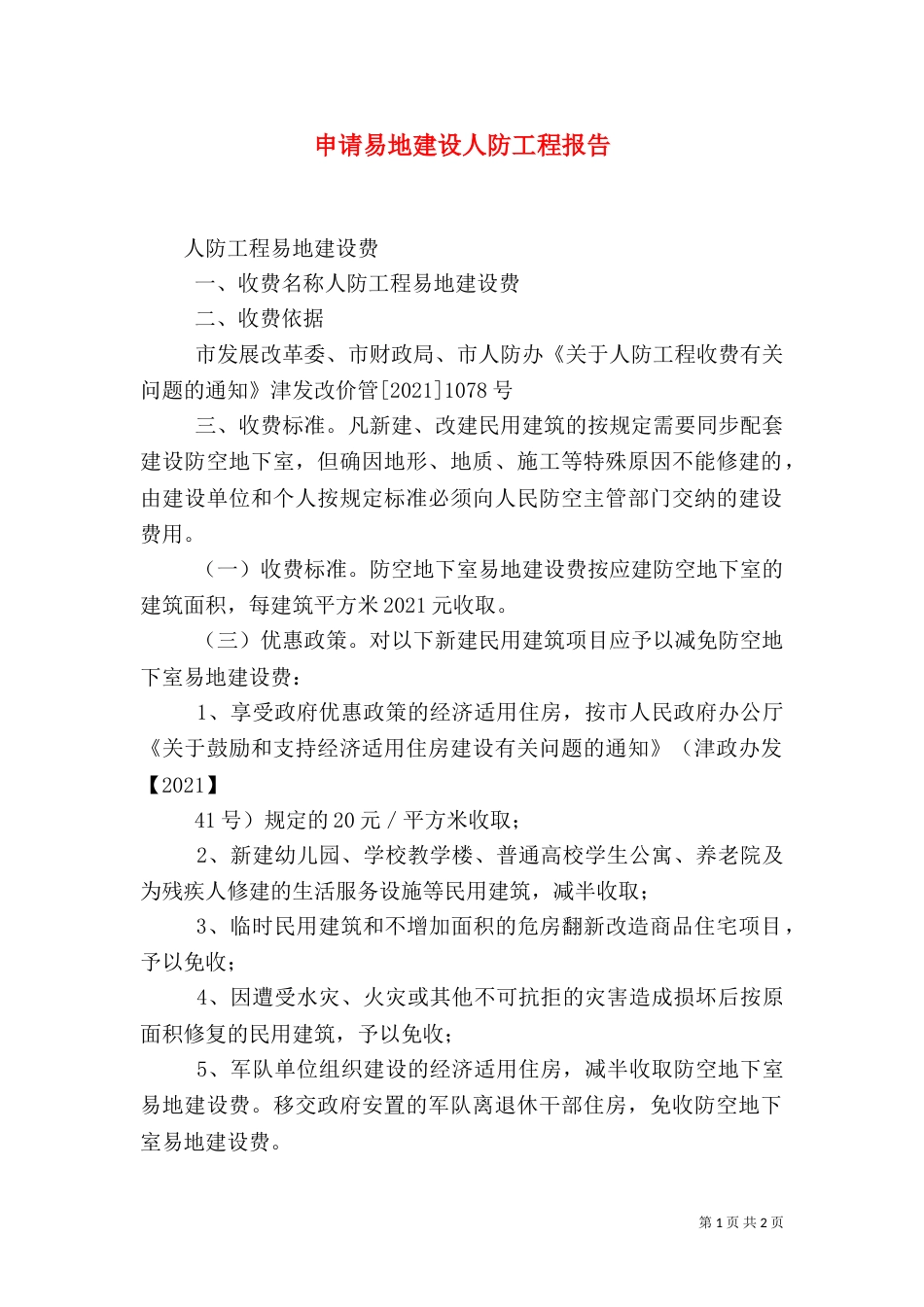 申请易地建设人防工程报告_第1页