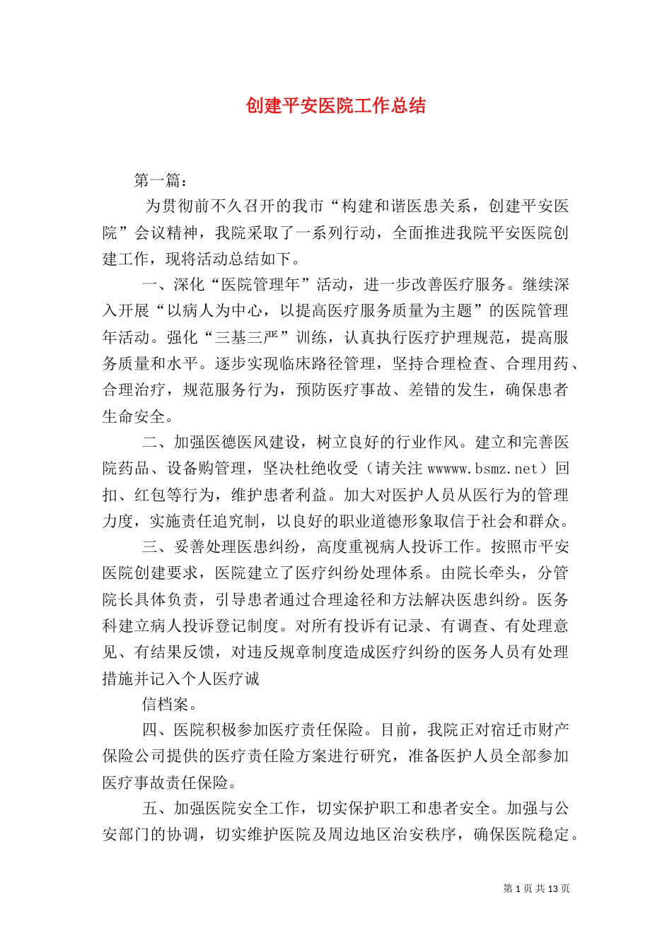 创建平安医院工作总结（九）_第1页