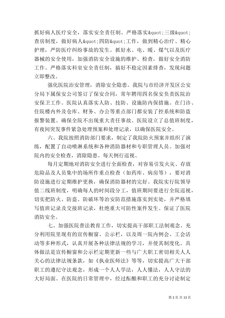 创建平安医院工作总结（九）_第2页