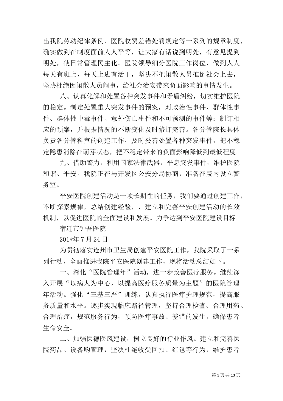 创建平安医院工作总结（九）_第3页