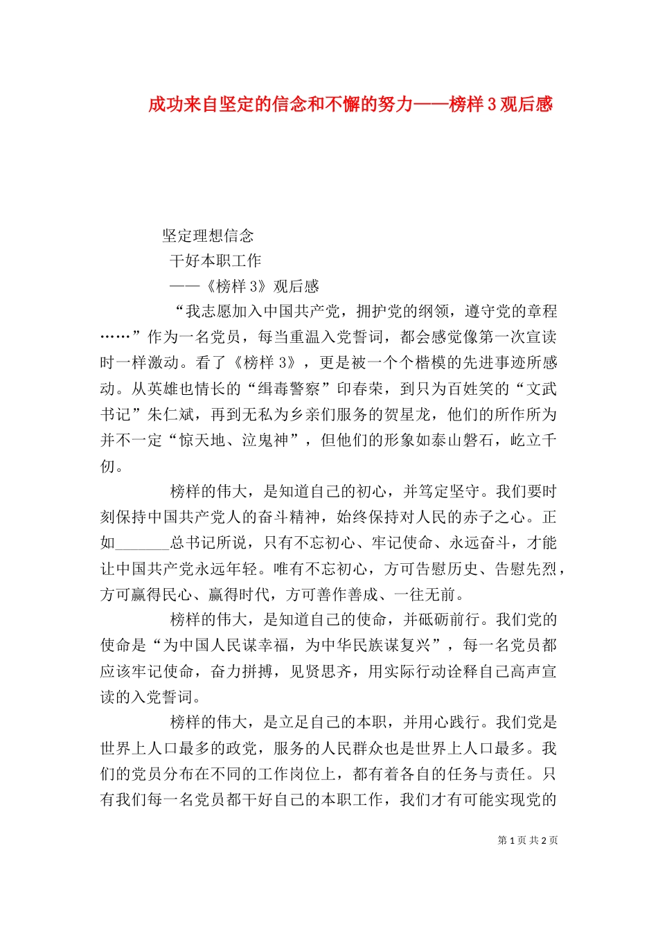 成功来自坚定的信念和不懈的努力——榜样3观后感_第1页