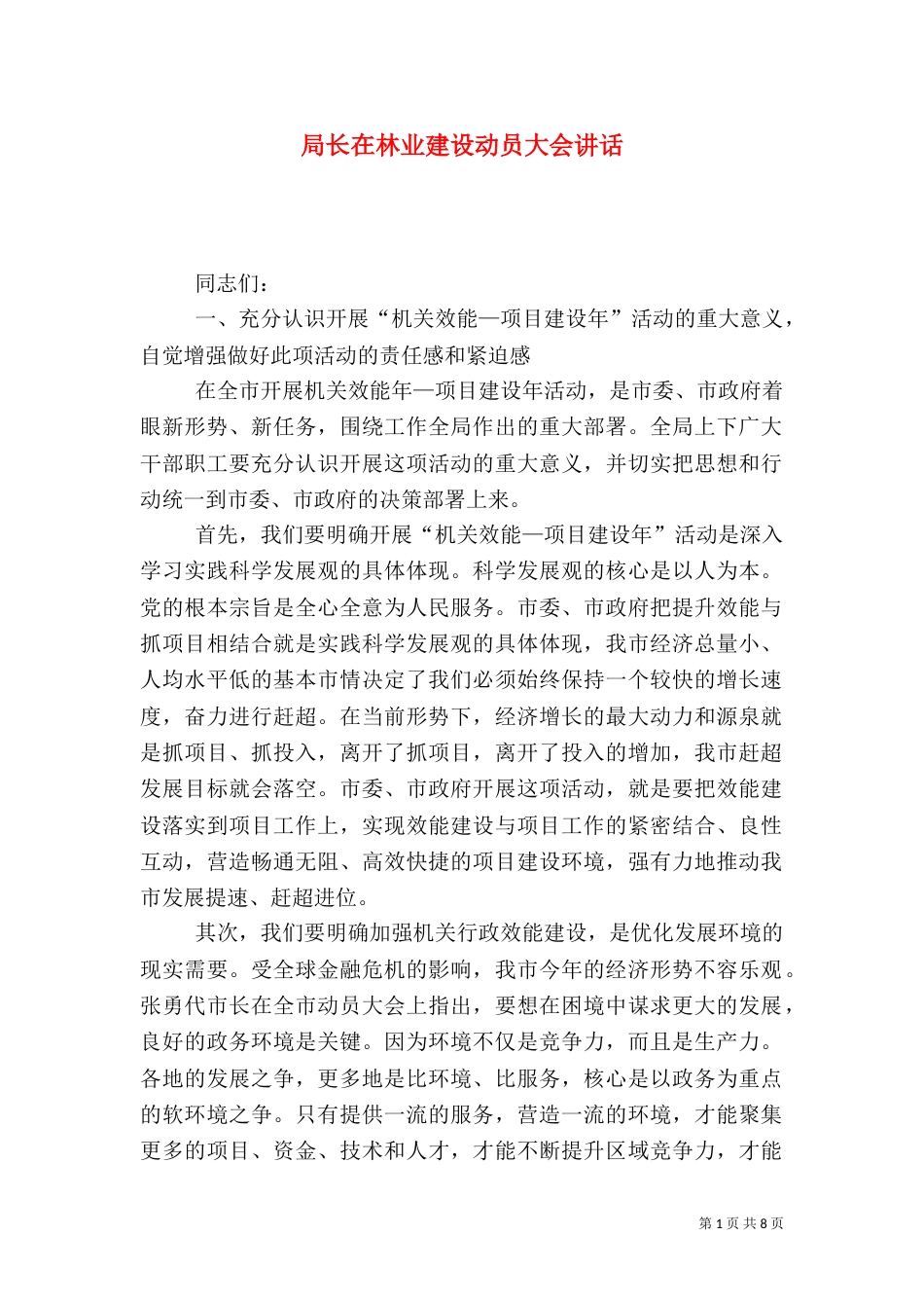 局长在林业建设动员大会讲话_第1页