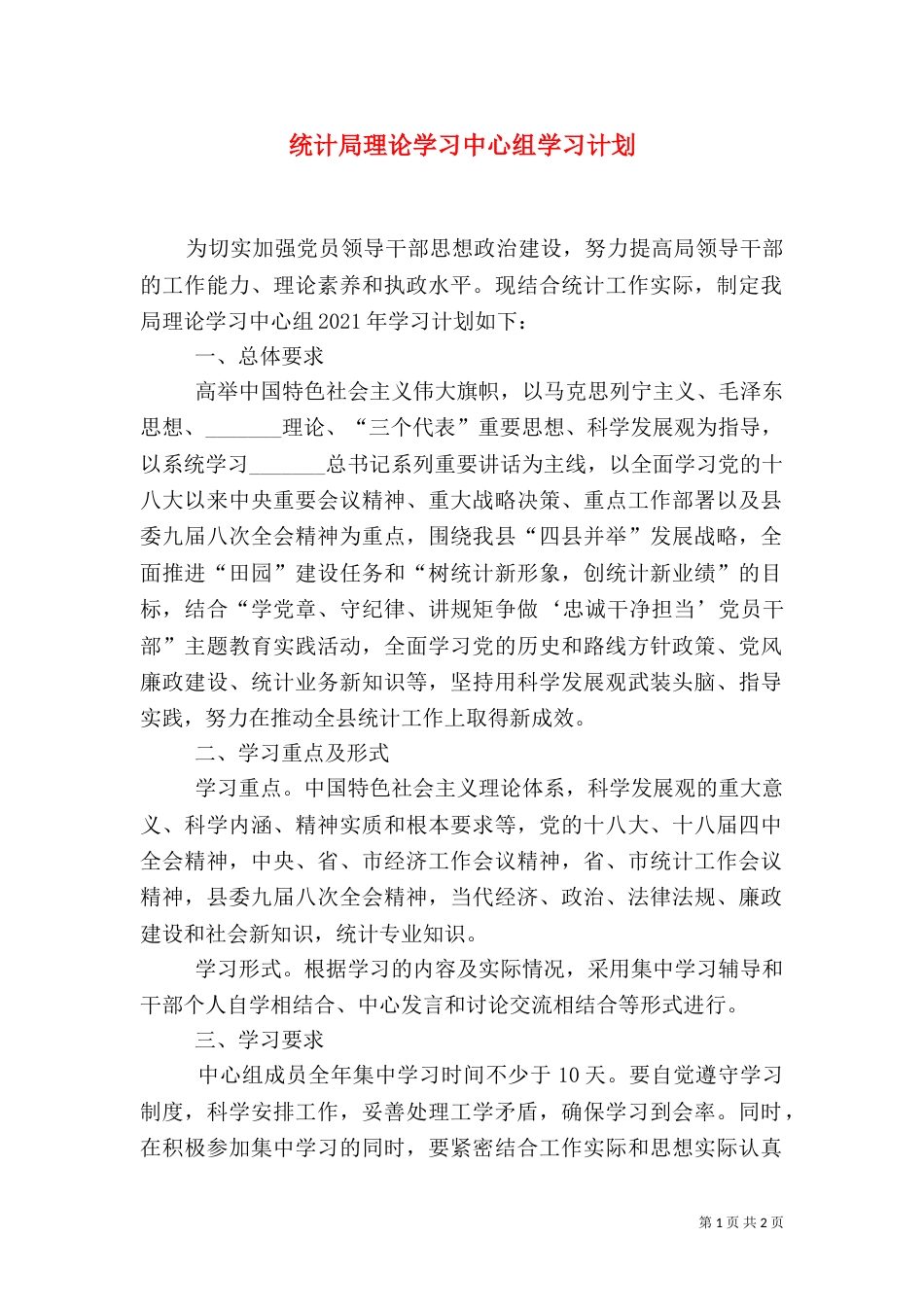 统计局理论学习中心组学习计划_第1页