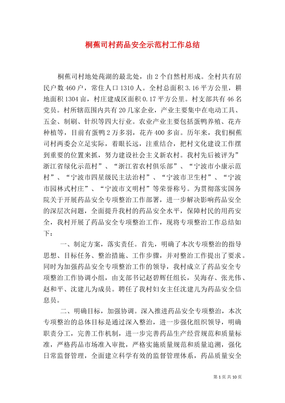 桐蕉司村药品安全示范村工作总结_第1页