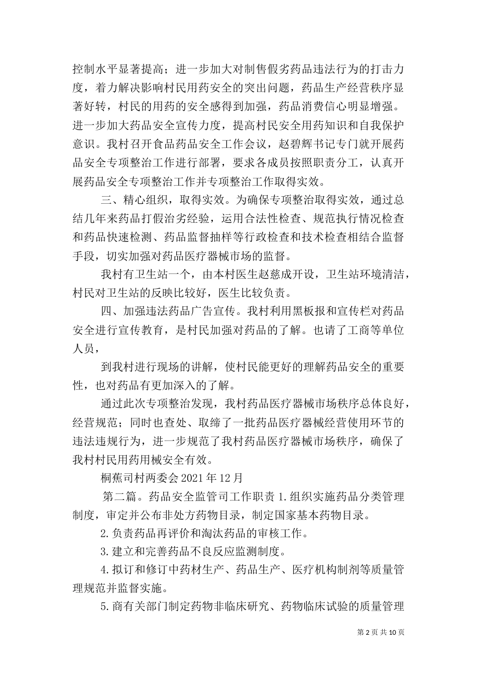 桐蕉司村药品安全示范村工作总结_第2页