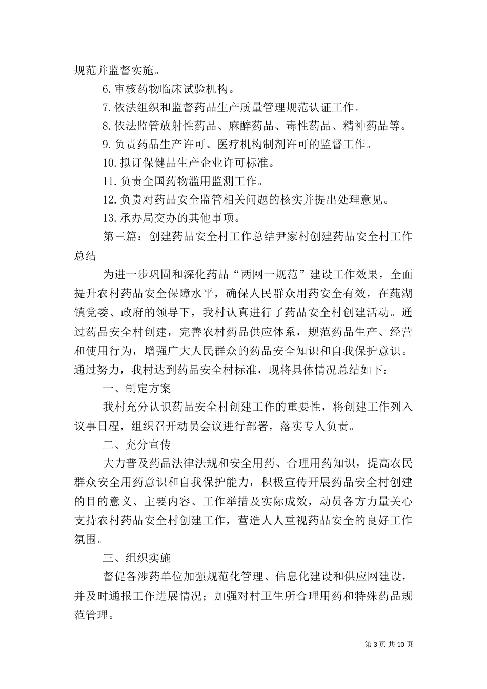 桐蕉司村药品安全示范村工作总结_第3页