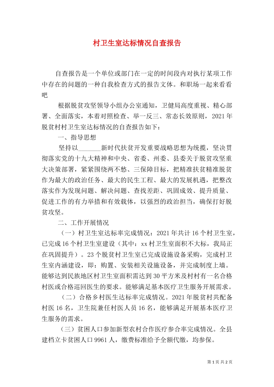 村卫生室达标情况自查报告_第1页
