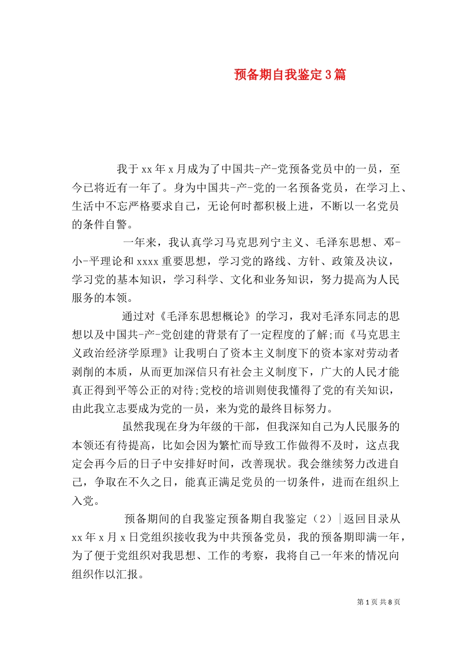 预备期自我鉴定3篇_第1页