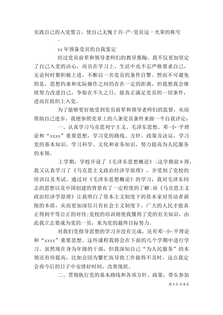 预备期自我鉴定3篇_第3页