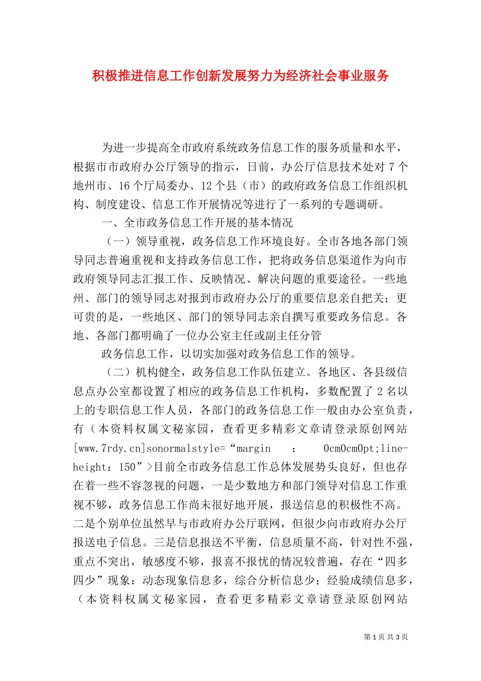 积极推进信息工作创新发展努力为经济社会事业服务（一）_第1页