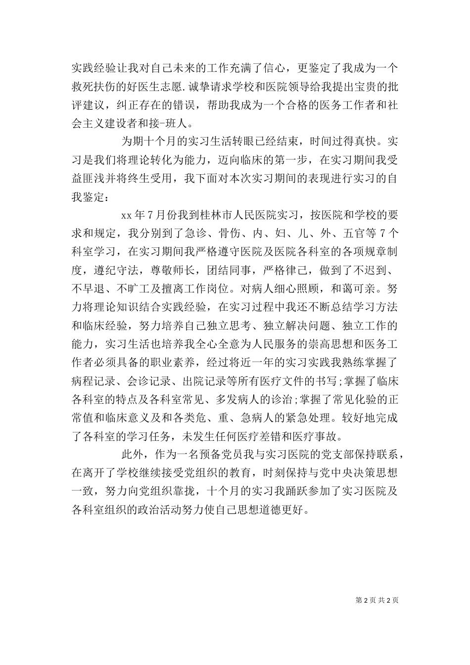医务工作者自我鉴定（三）_第2页