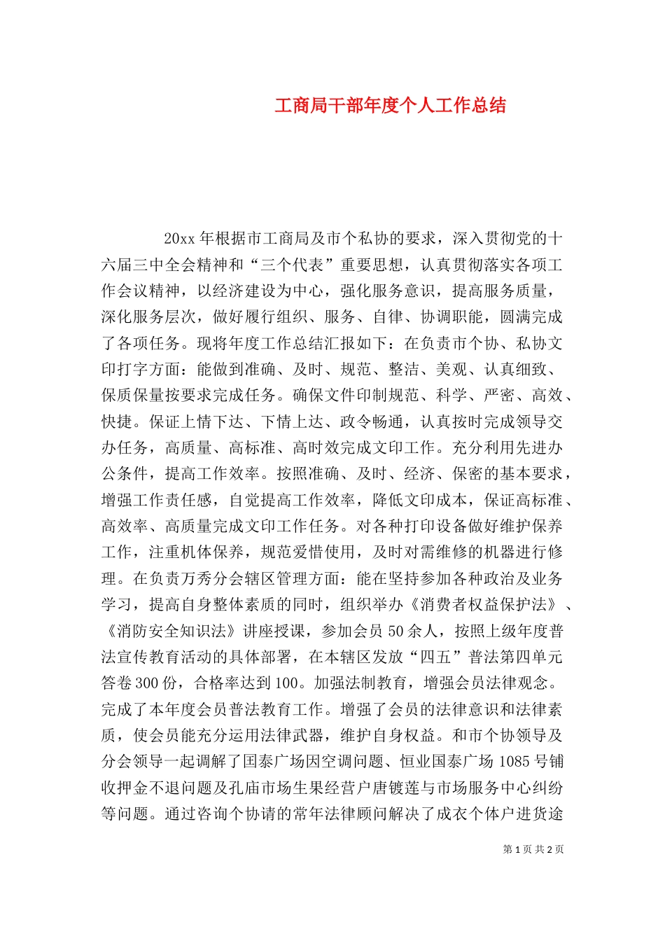 工商局干部年度个人工作总结（一）_第1页