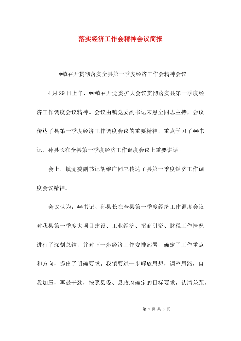 （精选）落实经济工作会精神会议简报_第1页