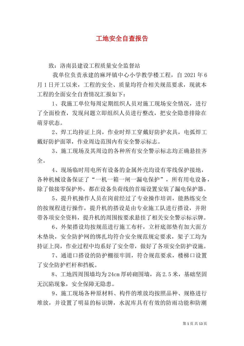 工地安全自查报告（三）_第1页