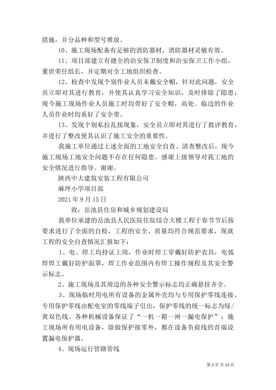 工地安全自查报告（三）_第2页