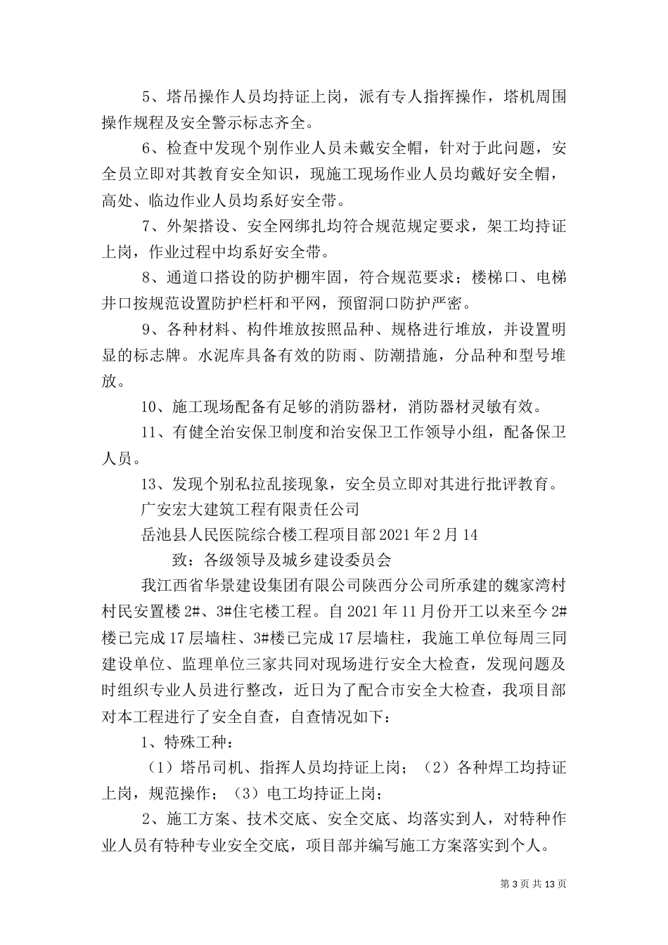 工地安全自查报告（三）_第3页