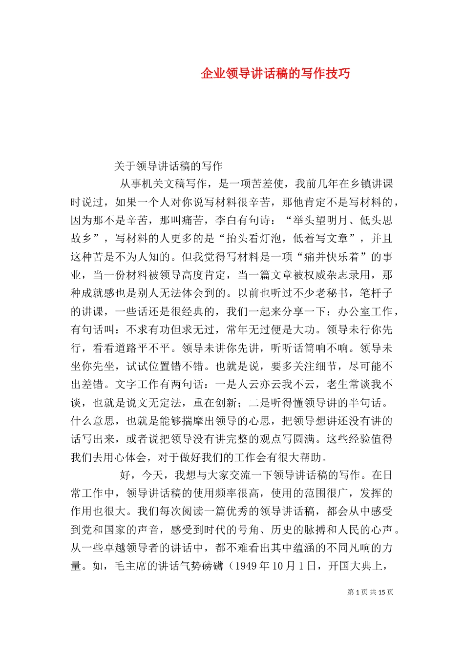 企业领导讲话稿的写作技巧（五）_第1页