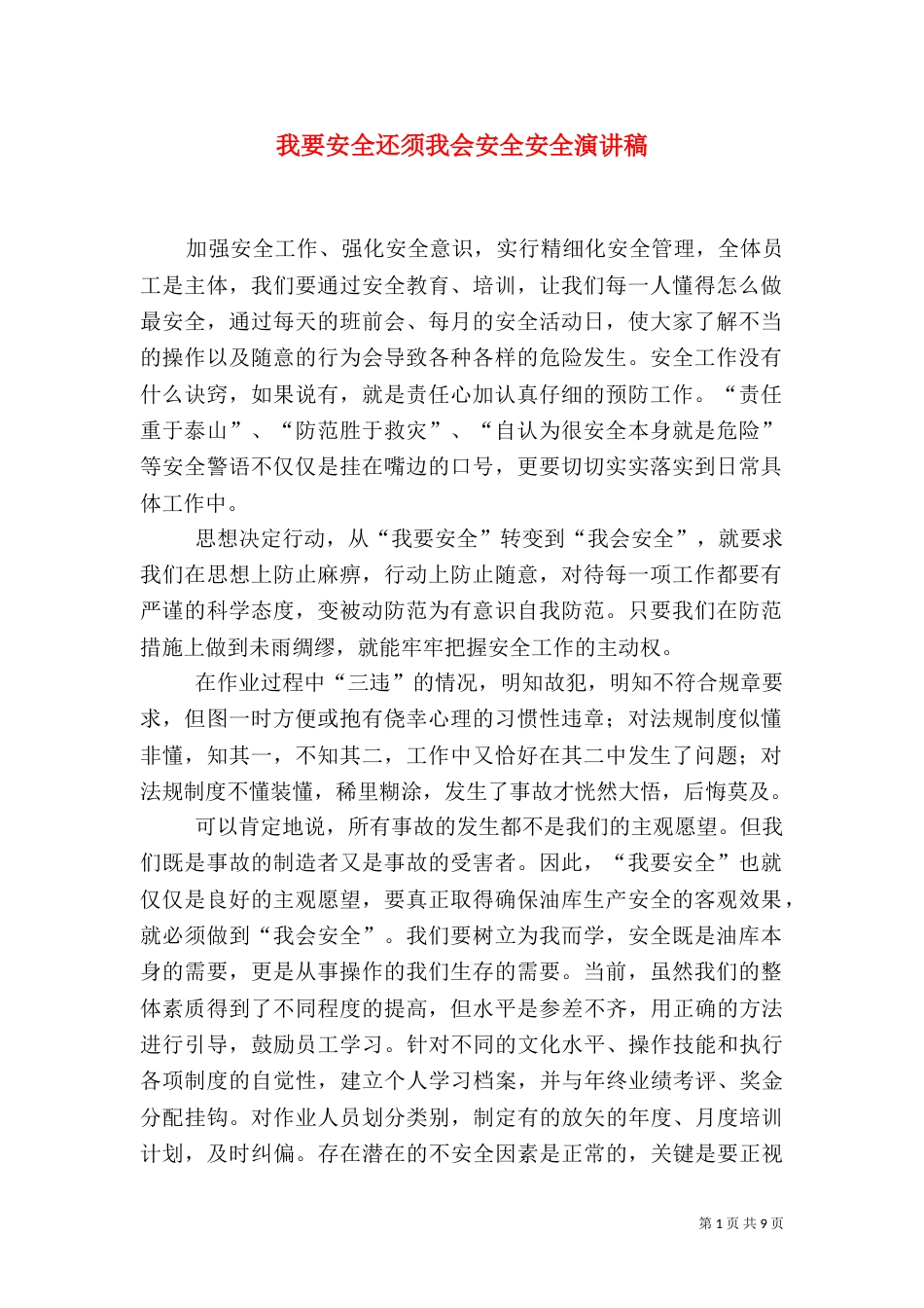 我要安全还须我会安全安全演讲稿_第1页