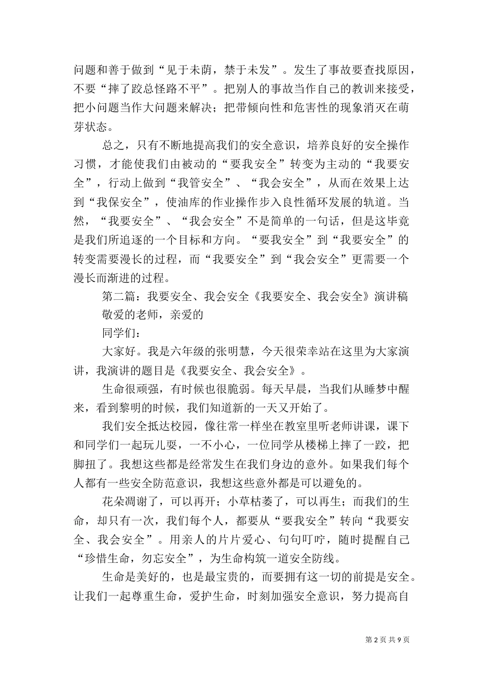 我要安全还须我会安全安全演讲稿_第2页