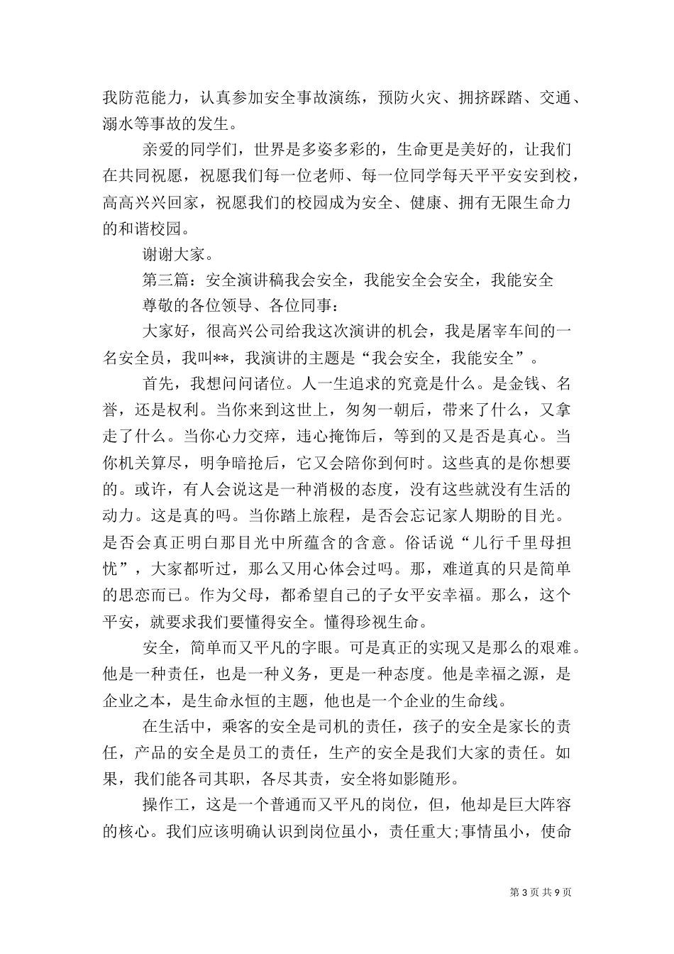 我要安全还须我会安全安全演讲稿_第3页