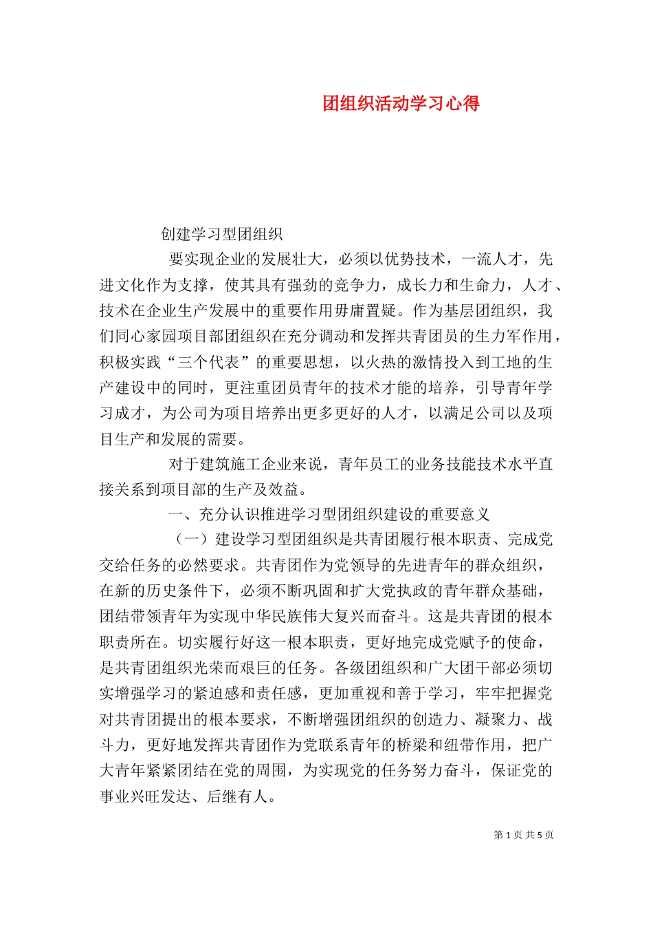 团组织活动学习心得_第1页