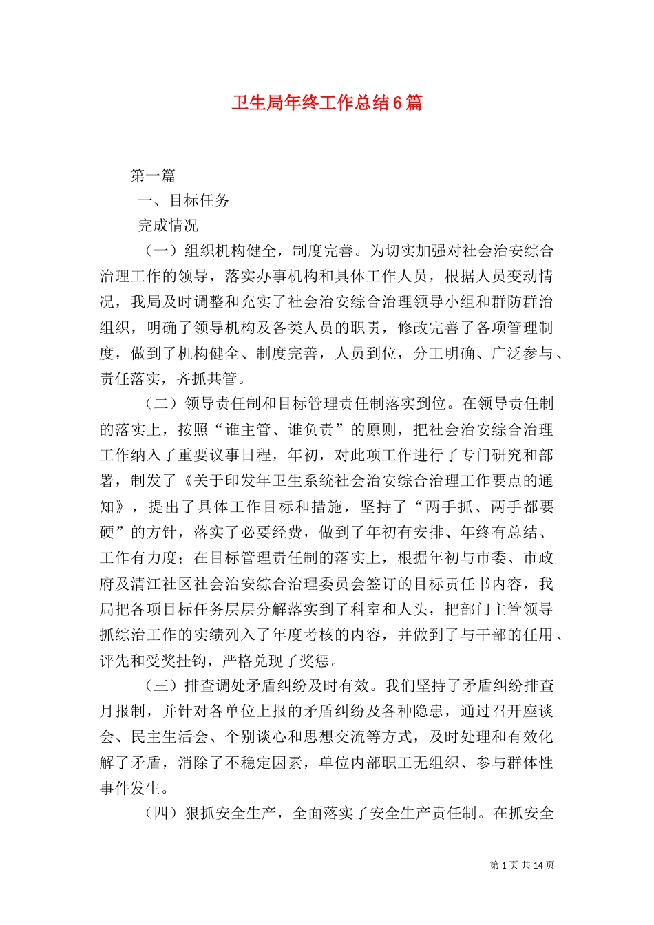 卫生局年终工作总结6篇（一）_第1页