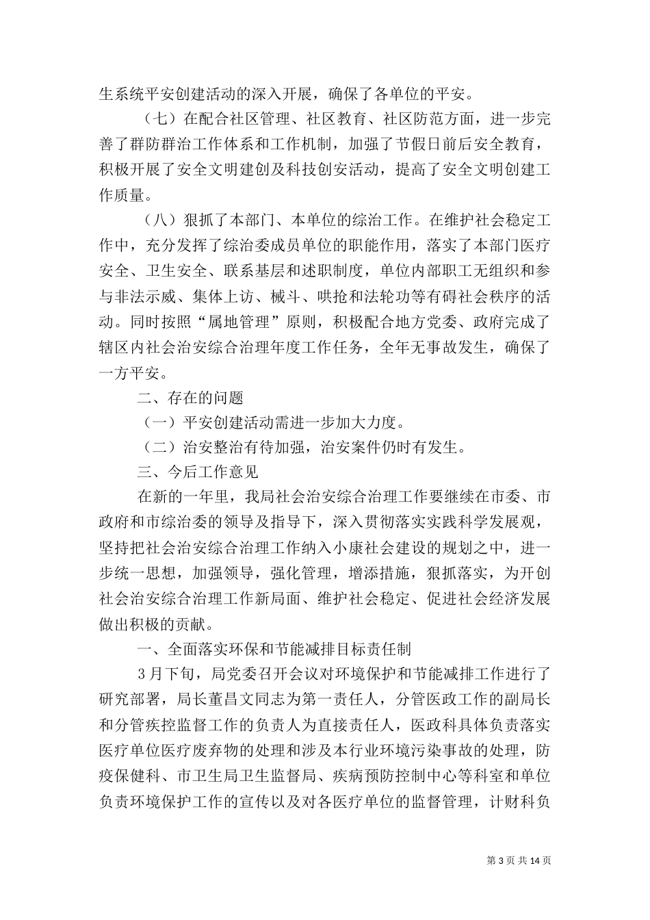 卫生局年终工作总结6篇（一）_第3页