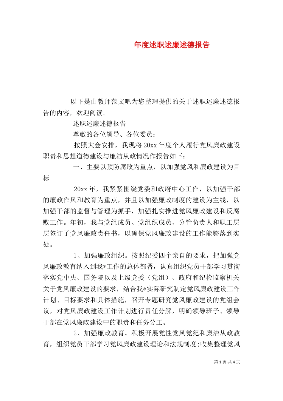年度述职述廉述德报告_第1页
