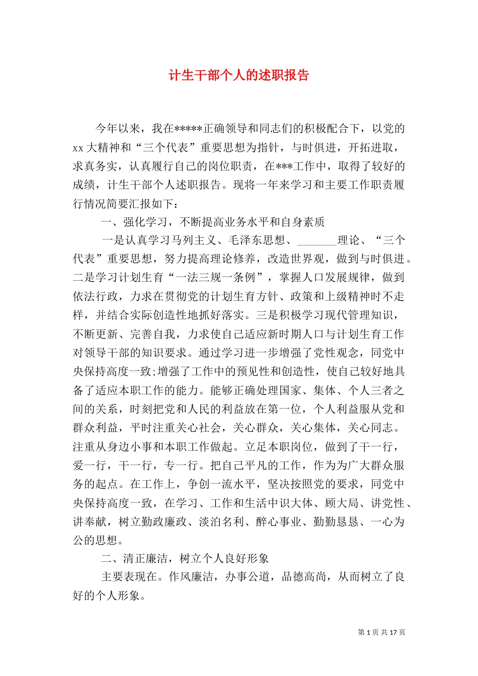 计生干部个人的述职报告_第1页