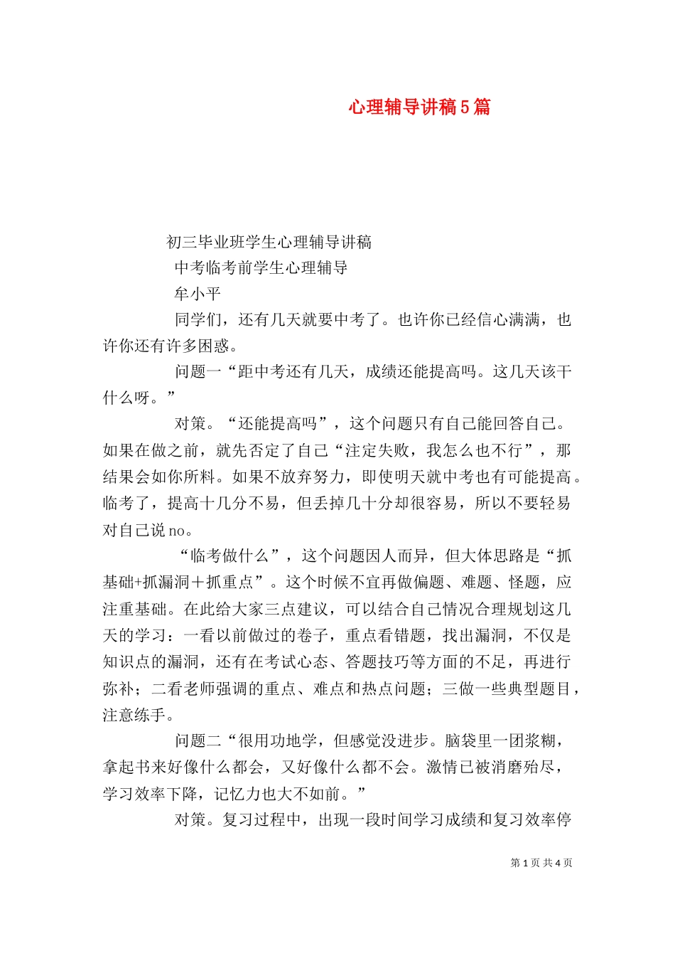 心理辅导讲稿5篇（一）_第1页
